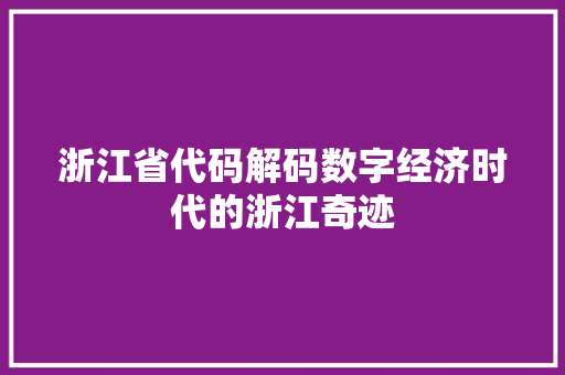 浙江省代码解码数字经济时代的浙江奇迹
