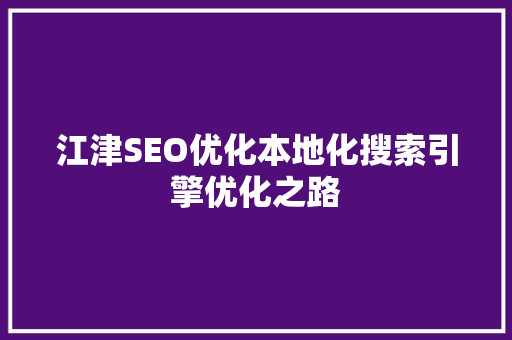江津SEO优化本地化搜索引擎优化之路