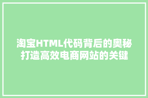 淘宝HTML代码背后的奥秘打造高效电商网站的关键