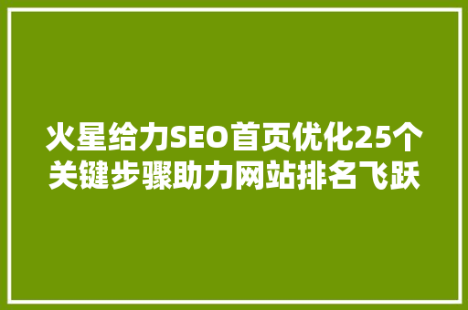火星给力SEO首页优化25个关键步骤助力网站排名飞跃  第1张