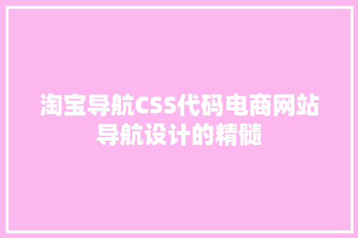 淘宝导航CSS代码电商网站导航设计的精髓