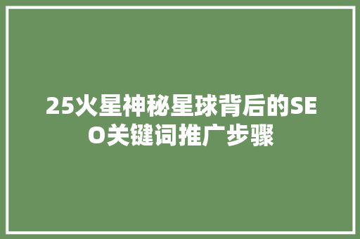 25火星神秘星球背后的SEO关键词推广步骤