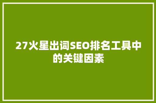 27火星出词SEO排名工具中的关键因素