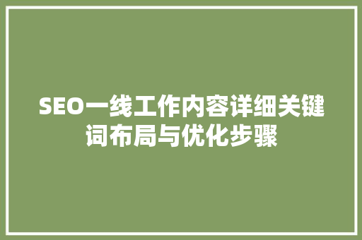SEO一线工作内容详细关键词布局与优化步骤