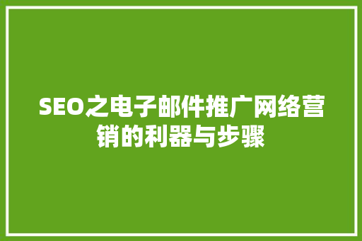 SEO之电子邮件推广网络营销的利器与步骤
