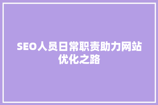 SEO人员日常职责助力网站优化之路