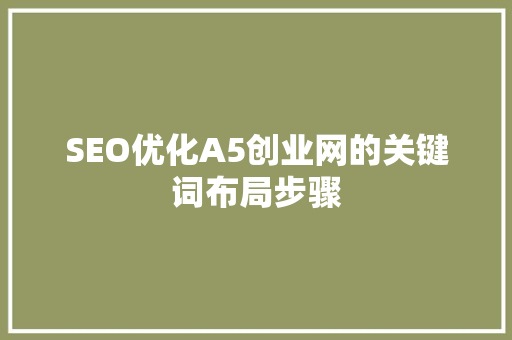 SEO优化A5创业网的关键词布局步骤
