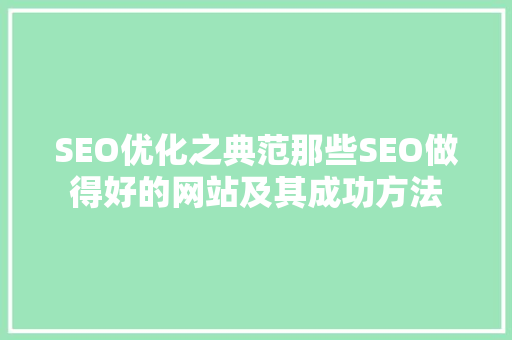 SEO优化之典范那些SEO做得好的网站及其成功方法