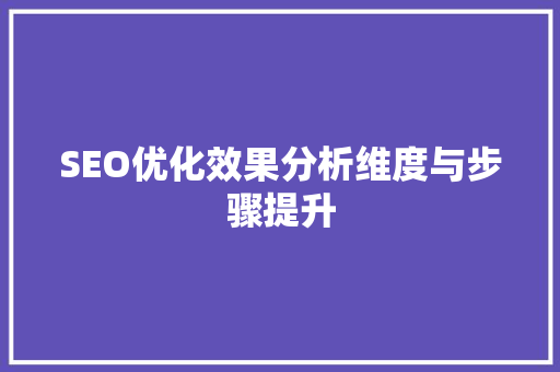 SEO优化效果分析维度与步骤提升