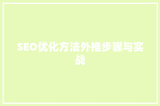SEO优化方法外推步骤与实战