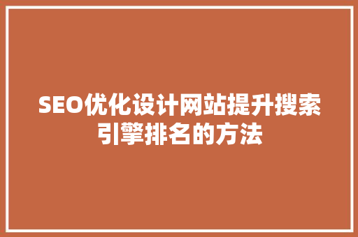 SEO优化设计网站提升搜索引擎排名的方法