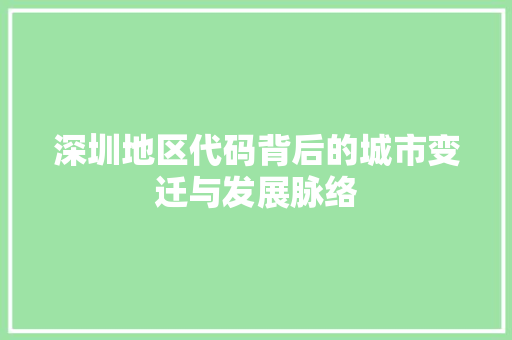 深圳地区代码背后的城市变迁与发展脉络