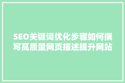SEO关键词优化步骤如何撰写高质量网页描述提升网站排名