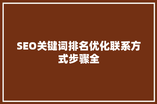 SEO关键词排名优化联系方式步骤全