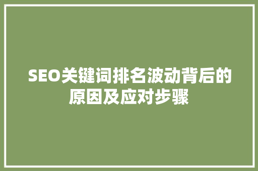 SEO关键词排名波动背后的原因及应对步骤