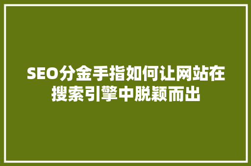 SEO分金手指如何让网站在搜索引擎中脱颖而出