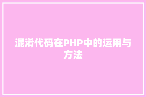 混淆代码在PHP中的运用与方法