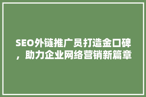 SEO外链推广员打造金口碑，助力企业网络营销新篇章