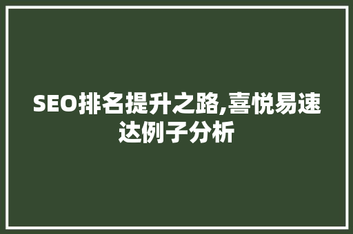 SEO排名提升之路,喜悦易速达例子分析