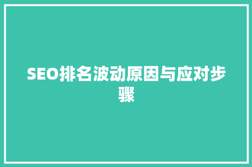 SEO排名波动原因与应对步骤