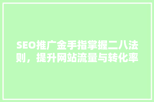 SEO推广金手指掌握二八法则，提升网站流量与转化率