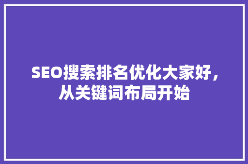 SEO搜索排名优化大家好，从关键词布局开始