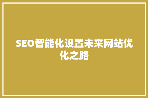 SEO智能化设置未来网站优化之路