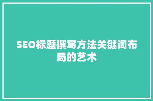 SEO标题撰写方法关键词布局的艺术
