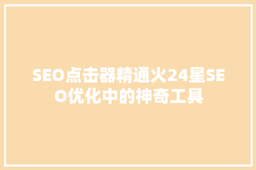 SEO点击器精通火24星SEO优化中的神奇工具
