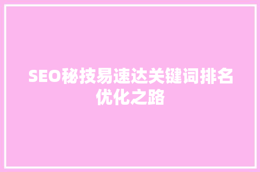 SEO秘技易速达关键词排名优化之路