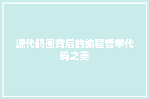 源代码图背后的编程哲学代码之美