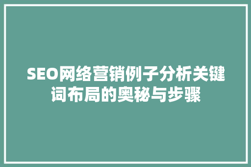 SEO网络营销例子分析关键词布局的奥秘与步骤