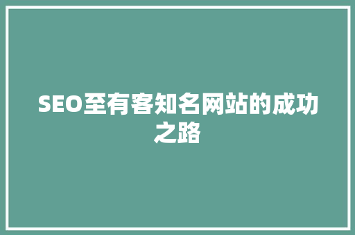 SEO至有客知名网站的成功之路