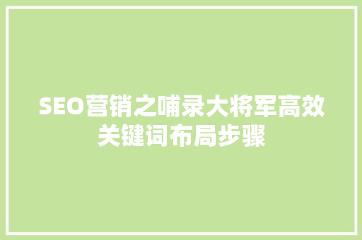 SEO营销之哺录大将军高效关键词布局步骤