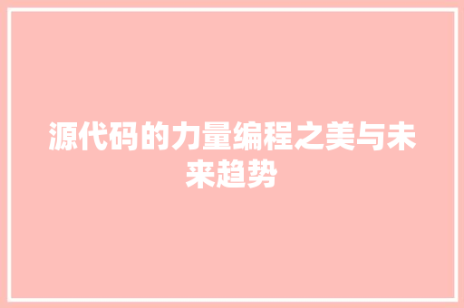 源代码的力量编程之美与未来趋势