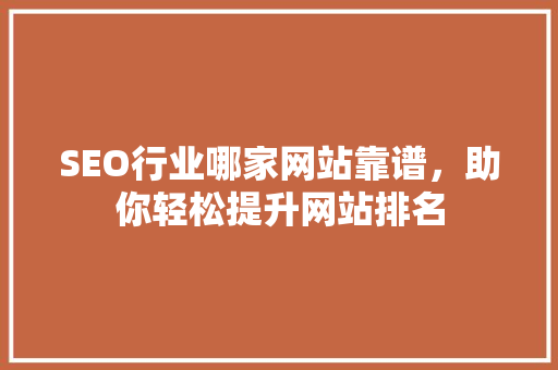 SEO行业哪家网站靠谱，助你轻松提升网站排名