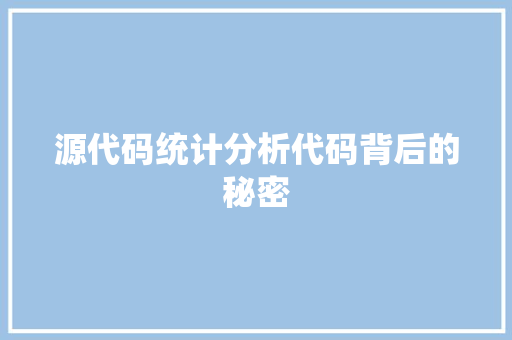 源代码统计分析代码背后的秘密