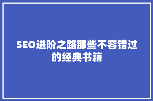 SEO进阶之路那些不容错过的经典书籍