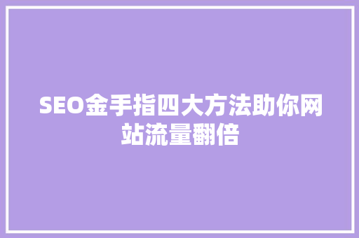 SEO金手指四大方法助你网站流量翻倍