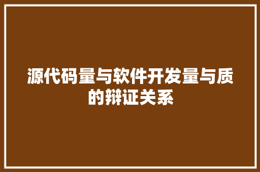 源代码量与软件开发量与质的辩证关系
