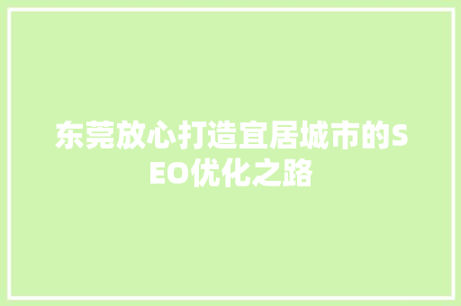 东莞放心打造宜居城市的SEO优化之路