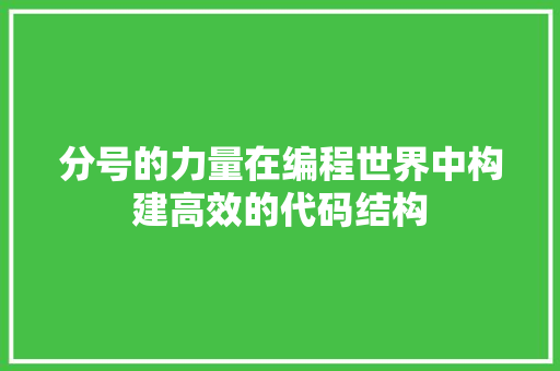 分号的力量在编程世界中构建高效的代码结构