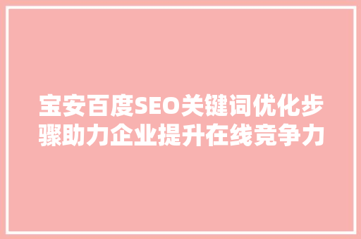 宝安百度SEO关键词优化步骤助力企业提升在线竞争力