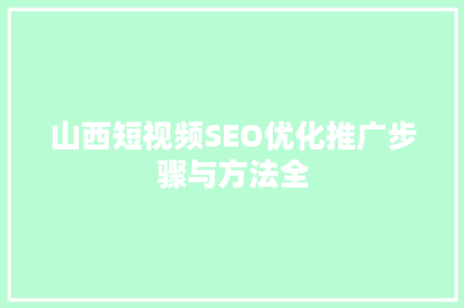 山西短视频SEO优化推广步骤与方法全