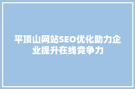 平顶山网站SEO优化助力企业提升在线竞争力