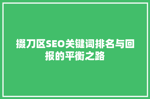 掇刀区SEO关键词排名与回报的平衡之路
