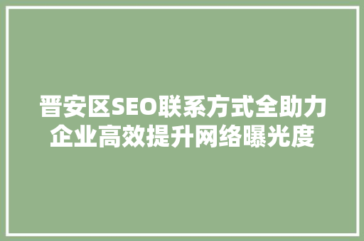 晋安区SEO联系方式全助力企业高效提升网络曝光度