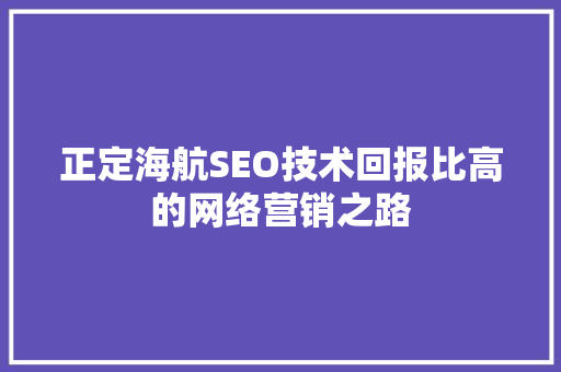 正定海航SEO技术回报比高的网络营销之路