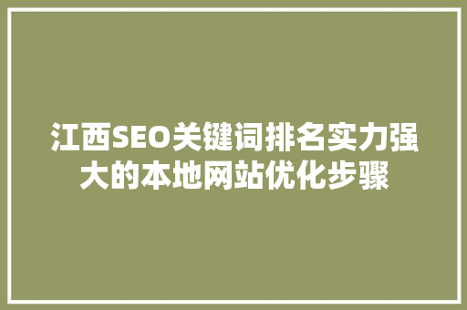 江西SEO关键词排名实力强大的本地网站优化步骤