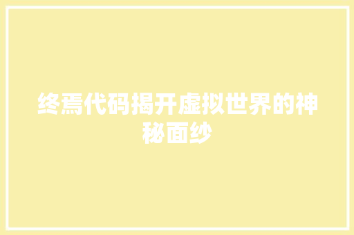 终焉代码揭开虚拟世界的神秘面纱